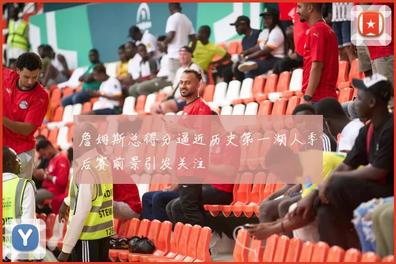 詹姆斯总得分逼近历史第一湖人季后赛前景引发关注