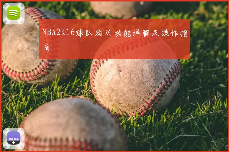 NBA2K16球队购买功能详解及操作指南