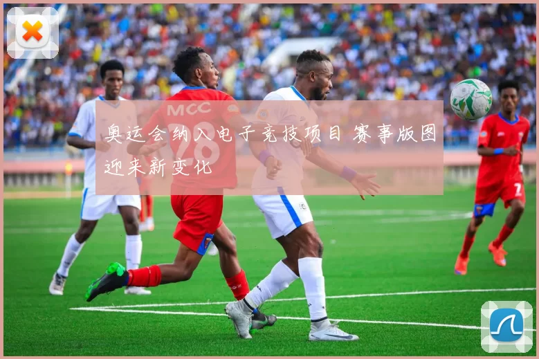 奥运会纳入电子竞技项目 赛事版图迎来新变化