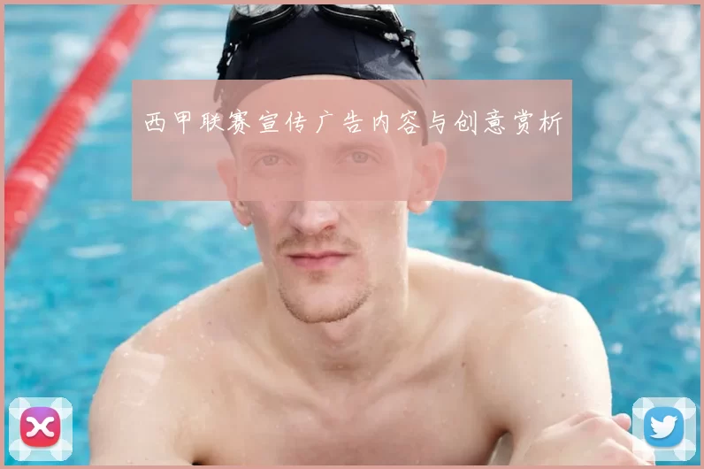 西甲联赛宣传广告内容与创意赏析