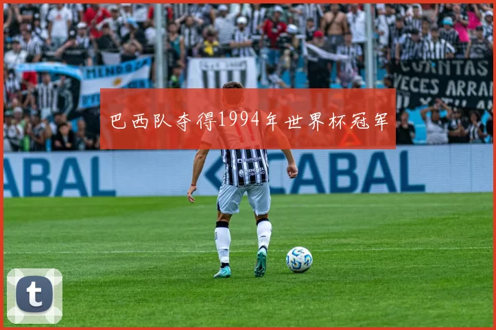 巴西队夺得1994年世界杯冠军