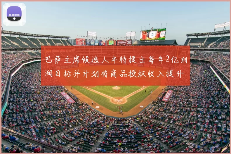 巴萨主席候选人丰特提出每年2亿利润目标并计划将商品授权收入提升至4亿