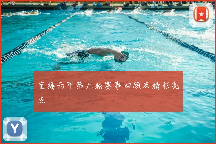 直播西甲第几轮赛事回顾及精彩亮点