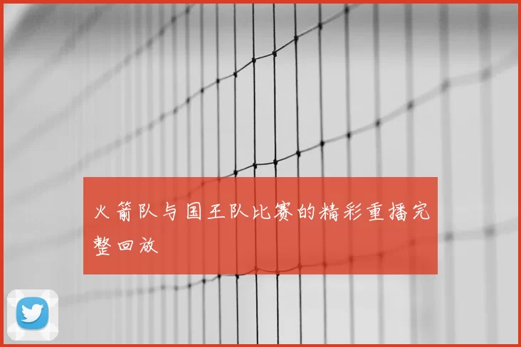 火箭队与国王队比赛的精彩重播完整回放