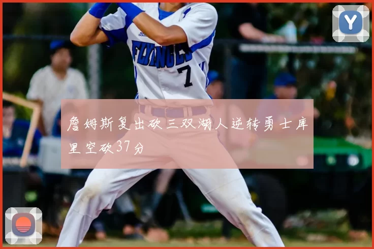 詹姆斯复出砍三双湖人逆转勇士库里空砍37分