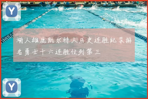 湖人雄鹿凯尔特人历史连胜纪录排名勇士十六连胜位列第三