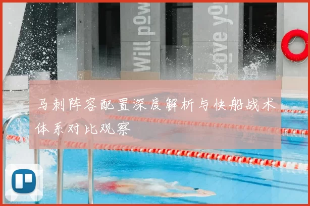 马刺阵容配置深度解析与快船战术体系对比观察