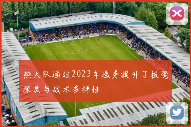 热火队通过2023年选秀提升了板凳深度与战术多样性