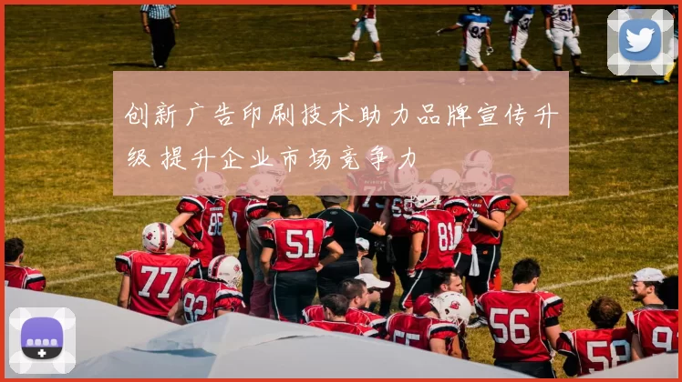 创新广告印刷技术助力品牌宣传升级 提升企业市场竞争力