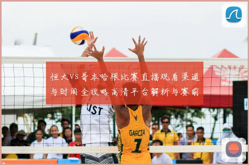 恒大vs哥本哈根比赛直播观看渠道与时间全攻略高清平台解析与赛前看点汇总