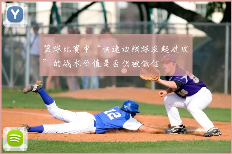 篮球比赛中“快速边线球发起进攻”的战术价值是否仍被低估