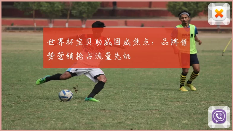 世界杯宝贝助威团成焦点，品牌借势营销抢占流量先机