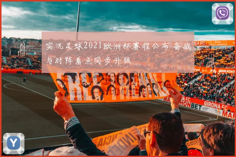 实况足球2021欧洲杯赛程公布 备战与对阵看点同步升级