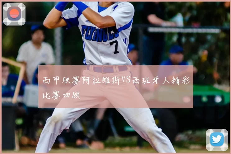 西甲联赛阿拉维斯VS西班牙人精彩比赛回顾