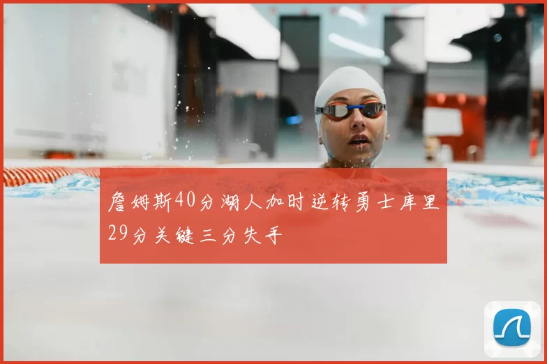 詹姆斯40分湖人加时逆转勇士库里29分关键三分失手