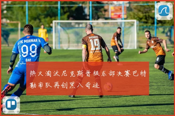 热火淘汰尼克斯晋级东部决赛巴特勒率队再创黑八奇迹