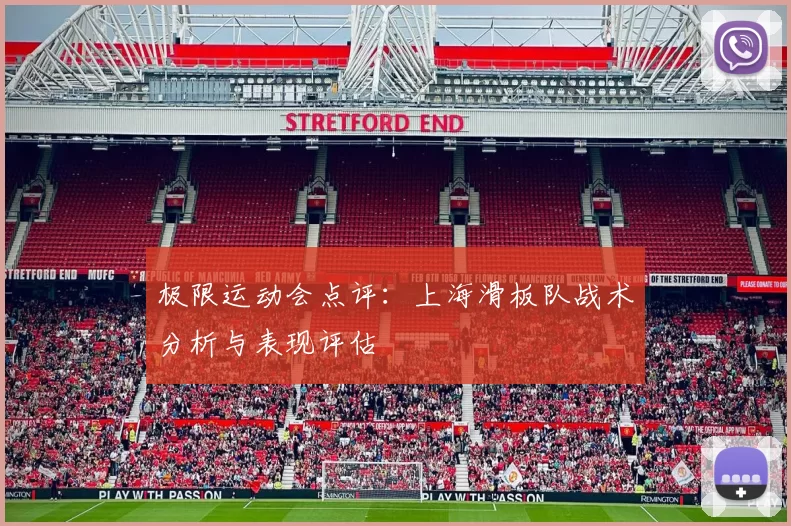 极限运动会点评：上海滑板队战术分析与表现评估
