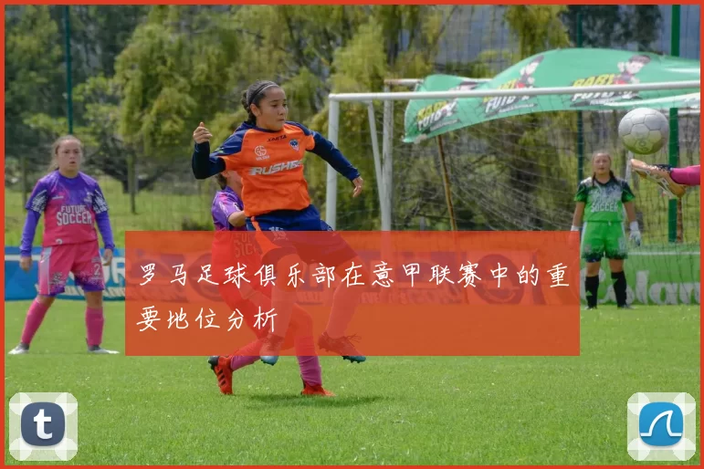 罗马足球俱乐部在意甲联赛中的重要地位分析