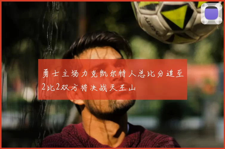 勇士主场力克凯尔特人总比分追至2比2双方将决战天王山