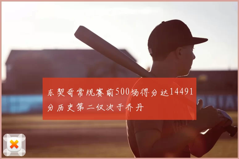 东契奇常规赛前500场得分达14491分历史第二仅次于乔丹