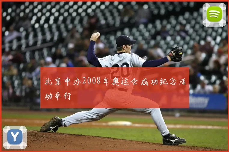 北京申办2008年奥运会成功纪念活动举行