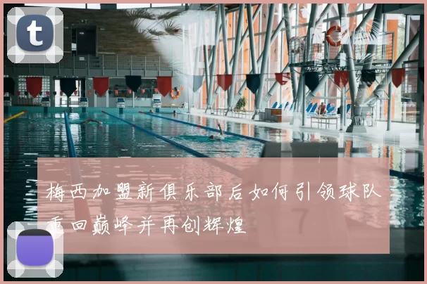 梅西加盟新俱乐部后如何引领球队重回巅峰并再创辉煌