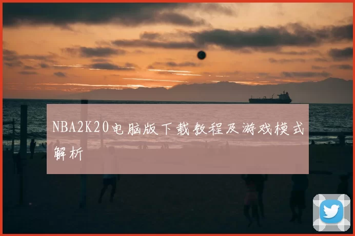 NBA2K20电脑版下载教程及游戏模式解析