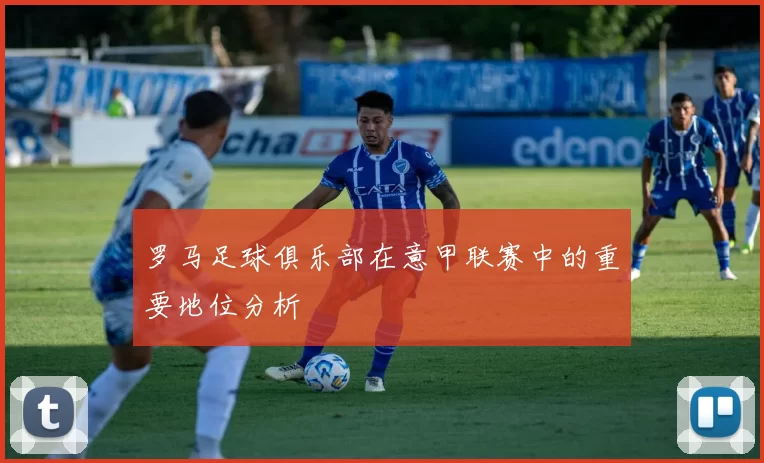 罗马足球俱乐部在意甲联赛中的重要地位分析