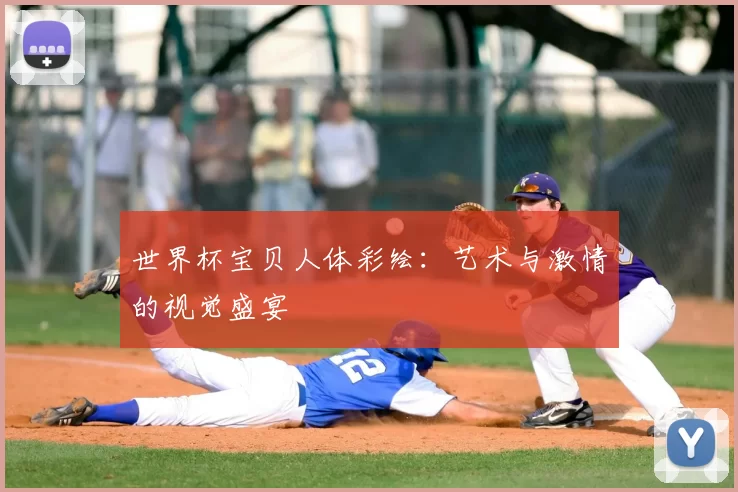 世界杯宝贝人体彩绘:艺术与激情的视觉盛宴