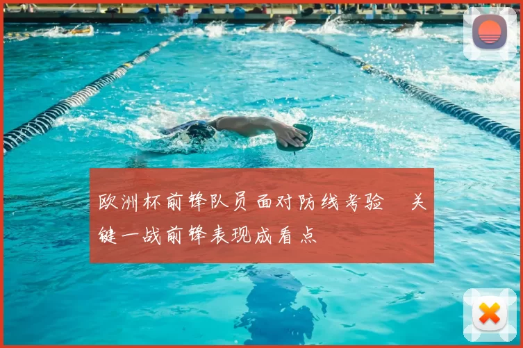欧洲杯前锋队员面对防线考验　关键一战前锋表现成看点