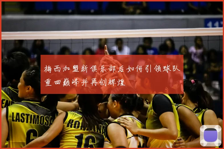 梅西加盟新俱乐部后如何引领球队重回巅峰并再创辉煌