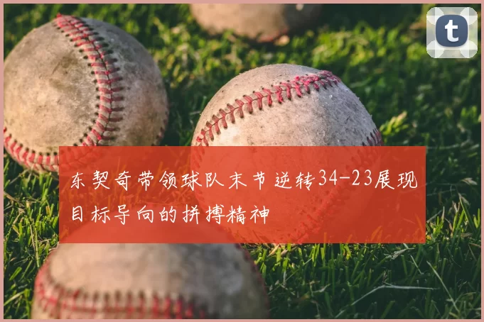 东契奇带领球队末节逆转34-23展现目标导向的拼搏精神