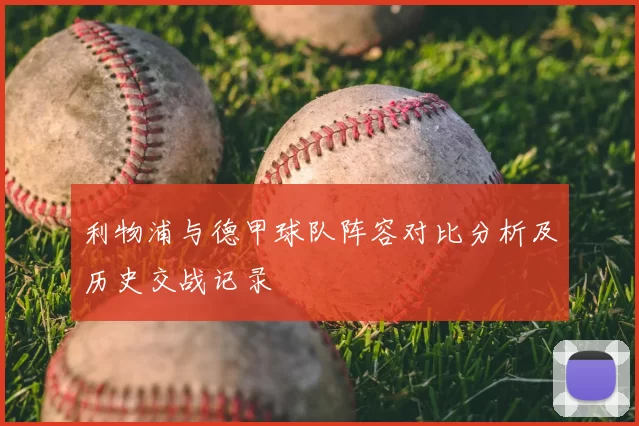 利物浦与德甲球队阵容对比分析及历史交战记录
